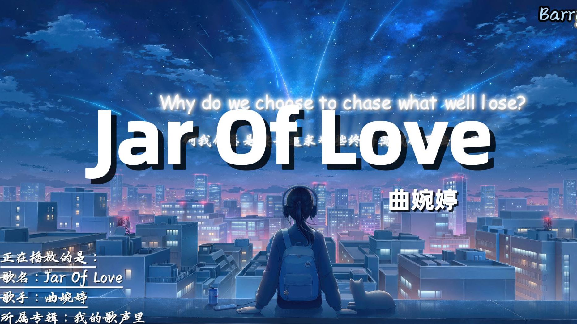 [图]“最近爆火的英文歌！！”——《Jar Of Love》-曲婉婷