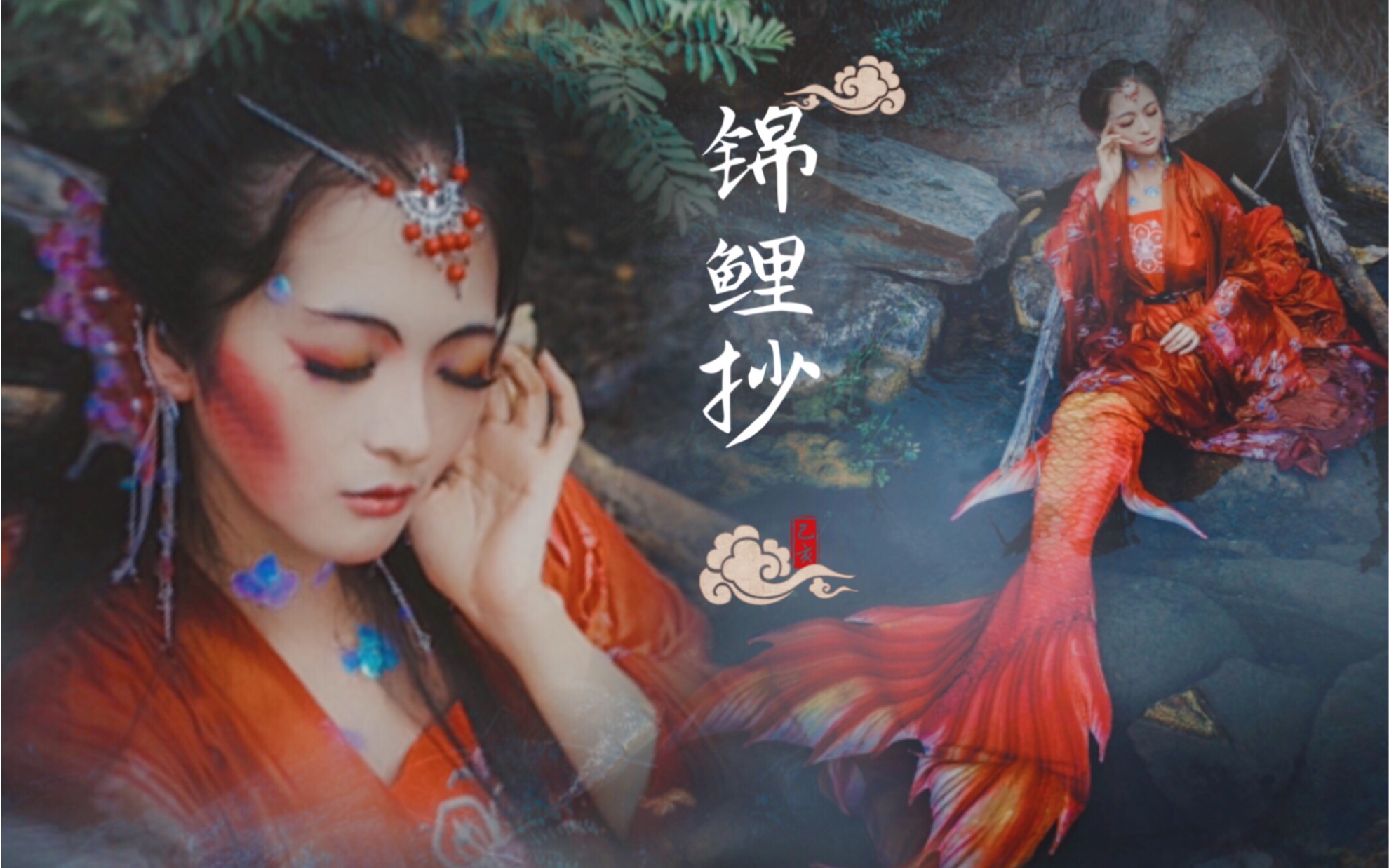 【南威】锦鲤抄(不封骗～这么肥的鲤鱼精大概可以吃一年?