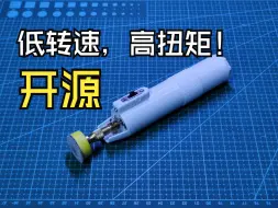 Download Video: 从十分钟到两分半，3D打印件打磨不再困难，开源一套低转速高扭矩的雷猴打磨机