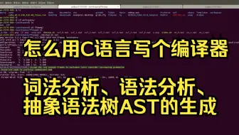 怎么用C语言写个编译器，词法分析、语法分析、以及AST的生成