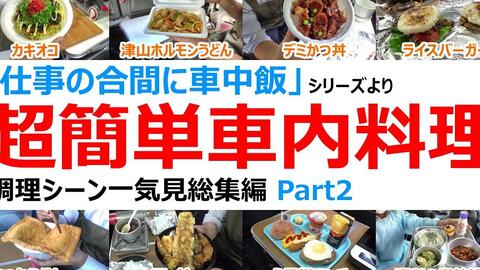 日本车中泊大叔 超简单车内料理小汇总 哔哩哔哩