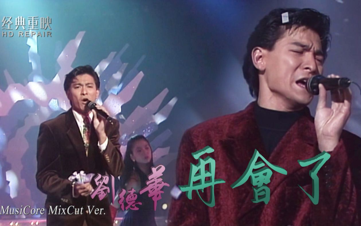 混剪:刘德华《再会了》首支获奖金曲作品 颜值巅峰时期的经典_哔哩