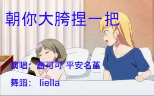 Download Video: 【可堇VS可香】朝 你 大 胯 捏 一 把