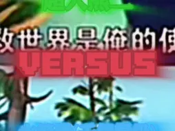 Download Video: 【论战】超人熊二 VS 千倍量级火箭靴