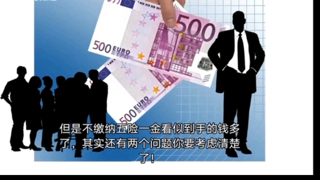 五险一金折算成工资真的好吗?千万别被坑了!哔哩哔哩bilibili