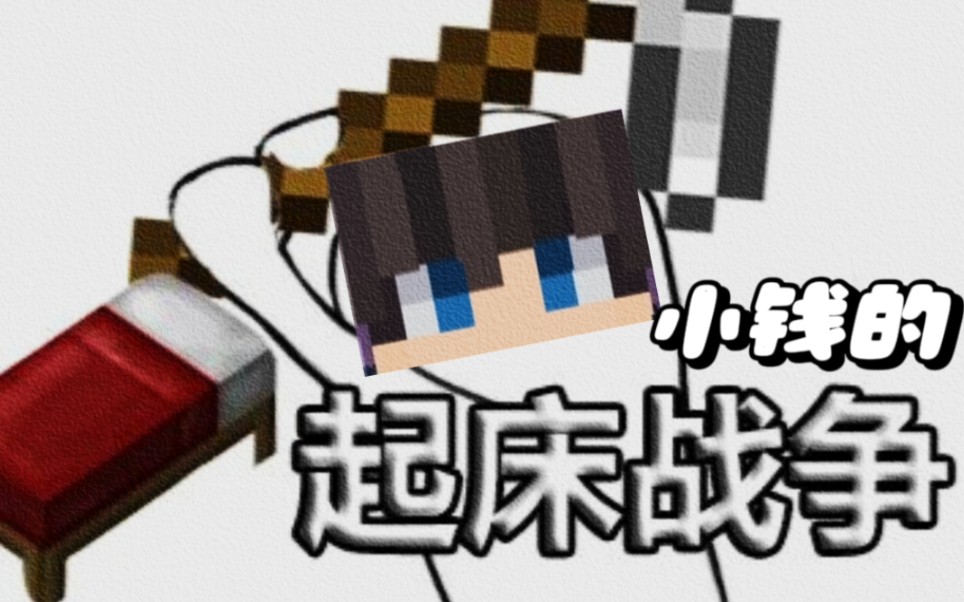 布吉岛《普通》的起床战争.普通人的生活,,.combo了!