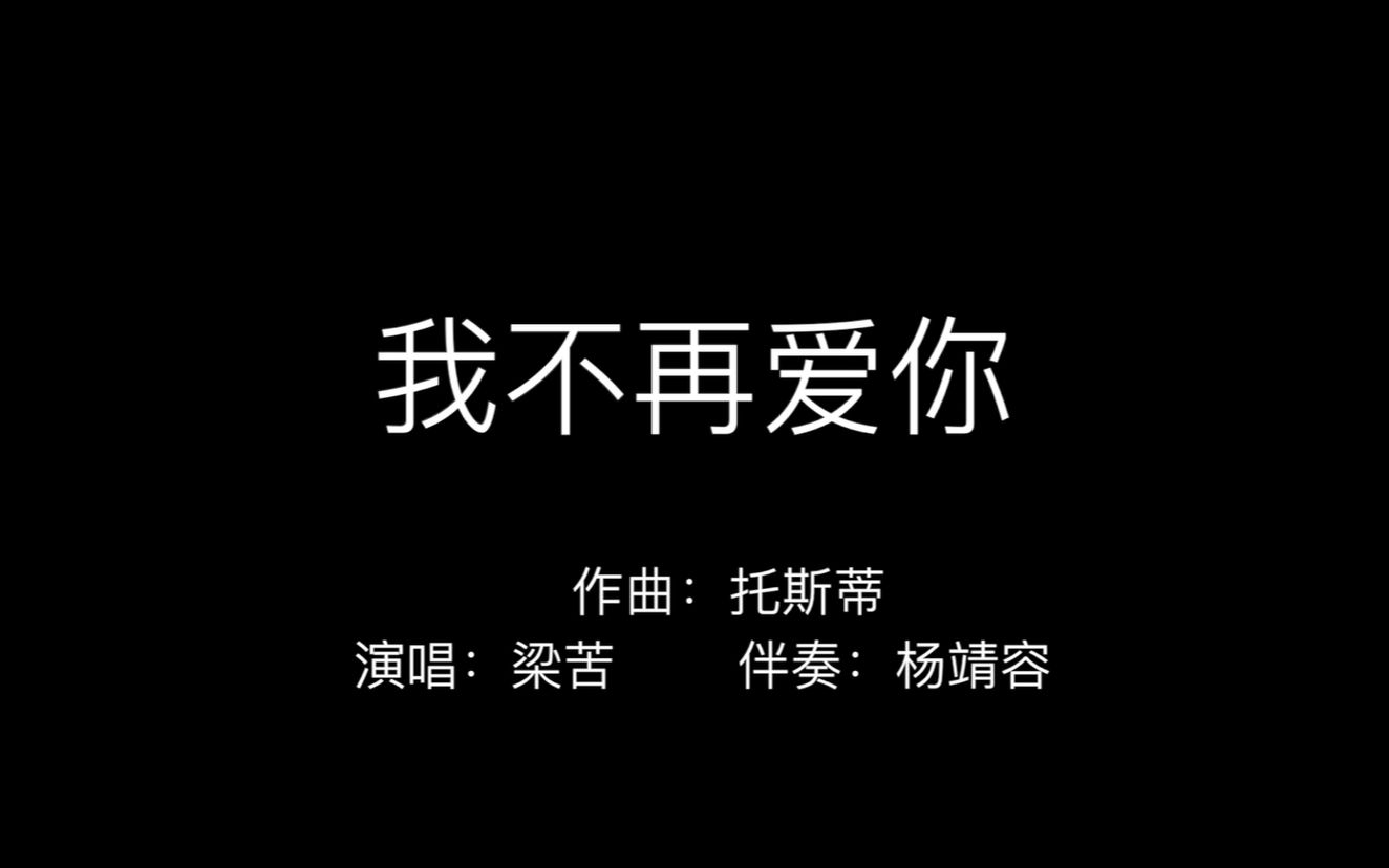 我不再爱你哔哩哔哩bilibili