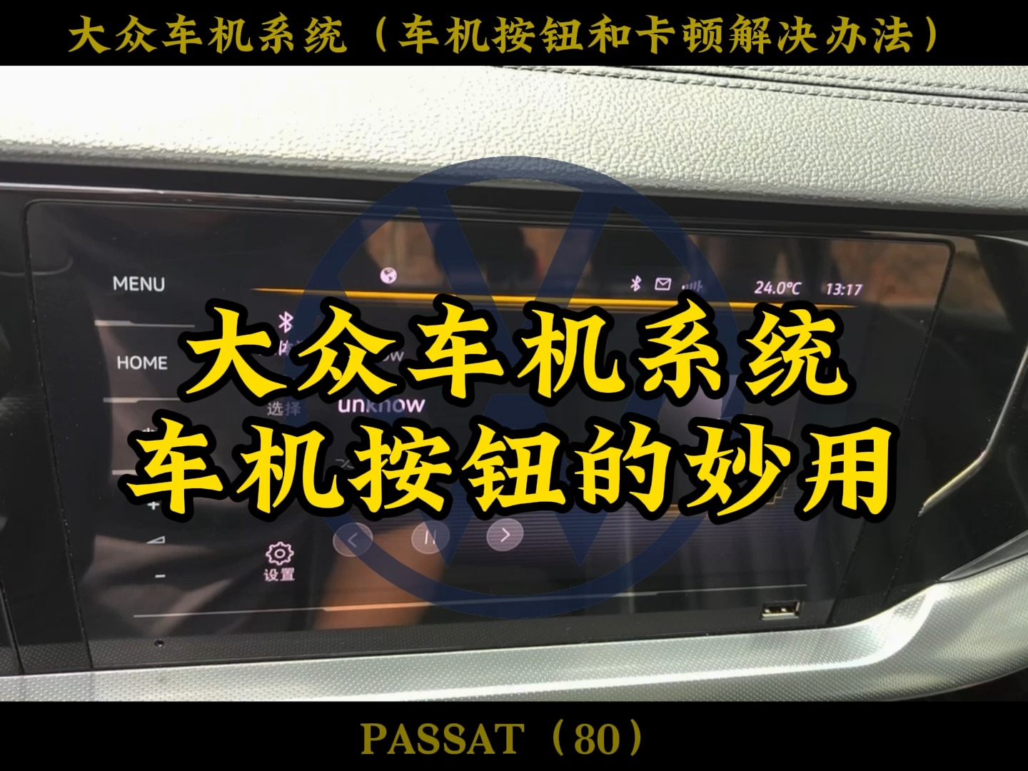 大众车机卡顿、蓝牙播放音乐卡顿、接听电话卡顿解决办法、大众开机按钮的三个功能,大众车机按钮详解,车机时钟显示,car play 卡顿解决办法 #迈腾 #帕...