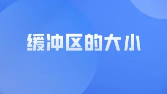 缓冲区的大小