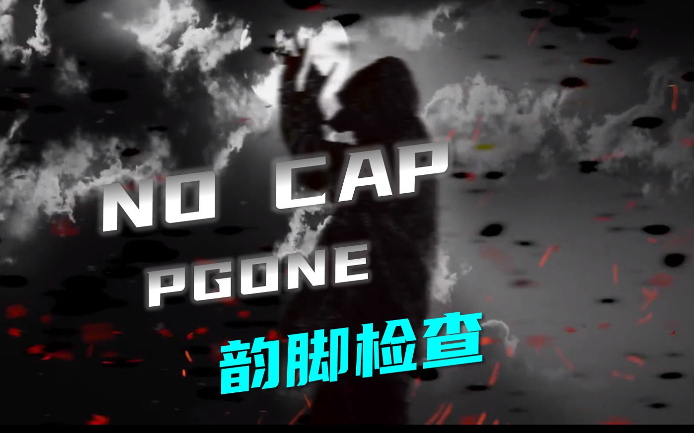 [图]PGONE《NO CAP》韵脚检查“两张专辑诞生全能的怪兽”