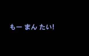 BEYOND - 《もー まん たい!》