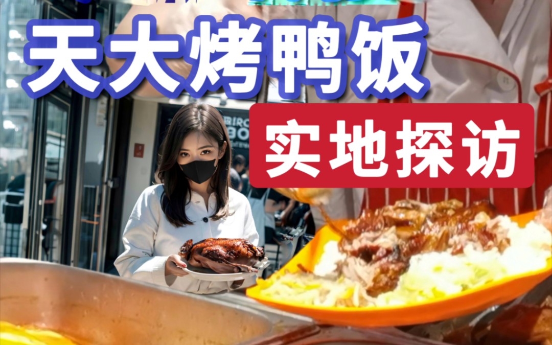 [图]天津大学烤鸭饭探店 ￥12.8