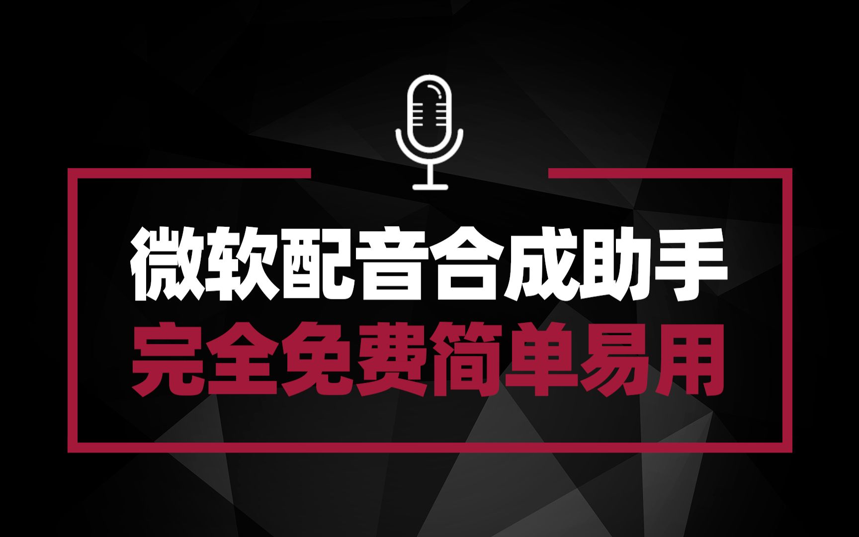 微软语音合成小助手 免费使用强大的微软语音合成 效果媲美真人哔哩哔哩bilibili