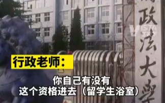 法大学生进留学生浴室后遭老师质问哔哩哔哩bilibili