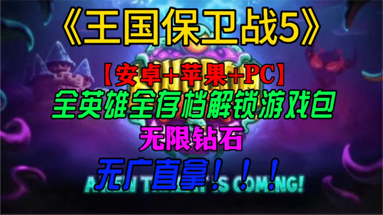 《王国保卫战5》7.26最新版【PC+安卓+苹果】|无限钻石+全英雄全存档解锁|绿色无广,兄弟们快冲!王国保卫战