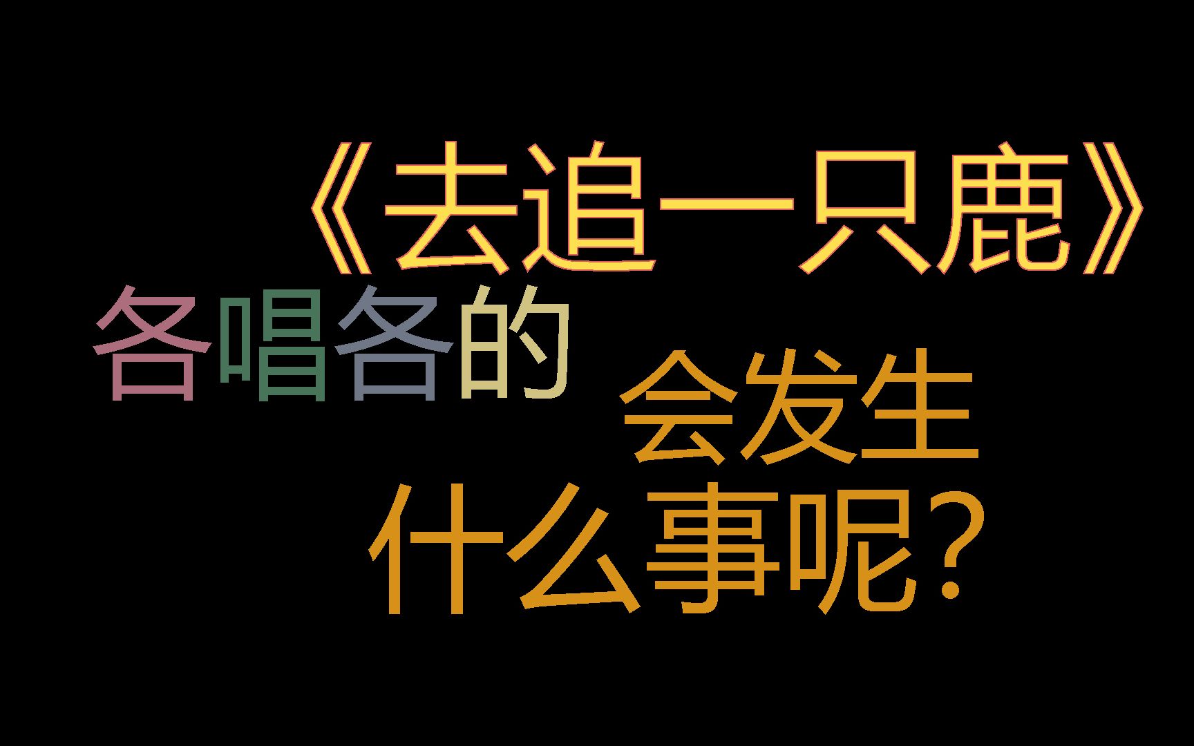 [图]《去追一只鹿》各唱各的大挑战！