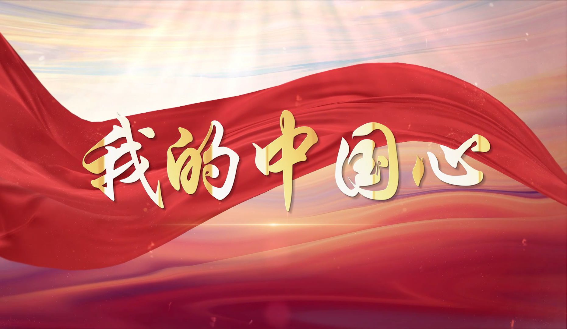 《我的中国心》伴奏背景视频 背景音乐