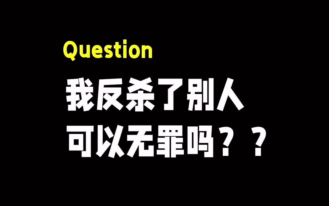 真实案例丨我反杀了别人可以无罪吗?哔哩哔哩bilibili