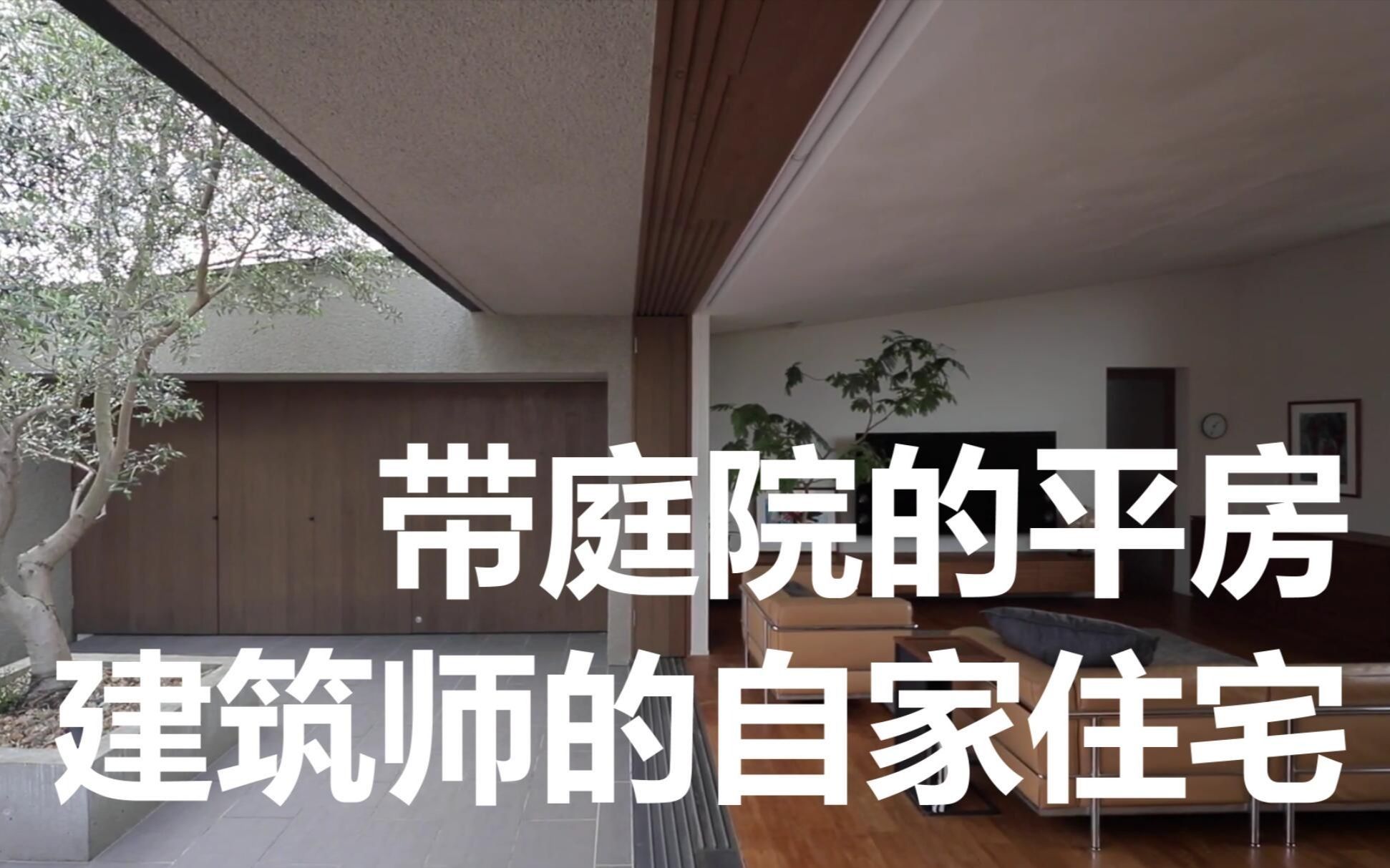 [图]【观赏】带庭院的平房「建筑师的自家住宅」