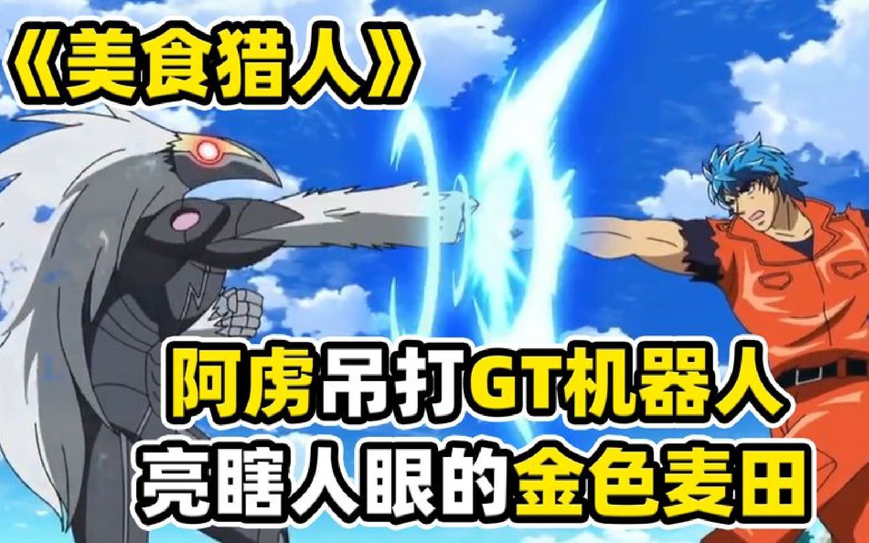 美食的俘虏:阿虏吊打gt机器人,小松的食运果然很强