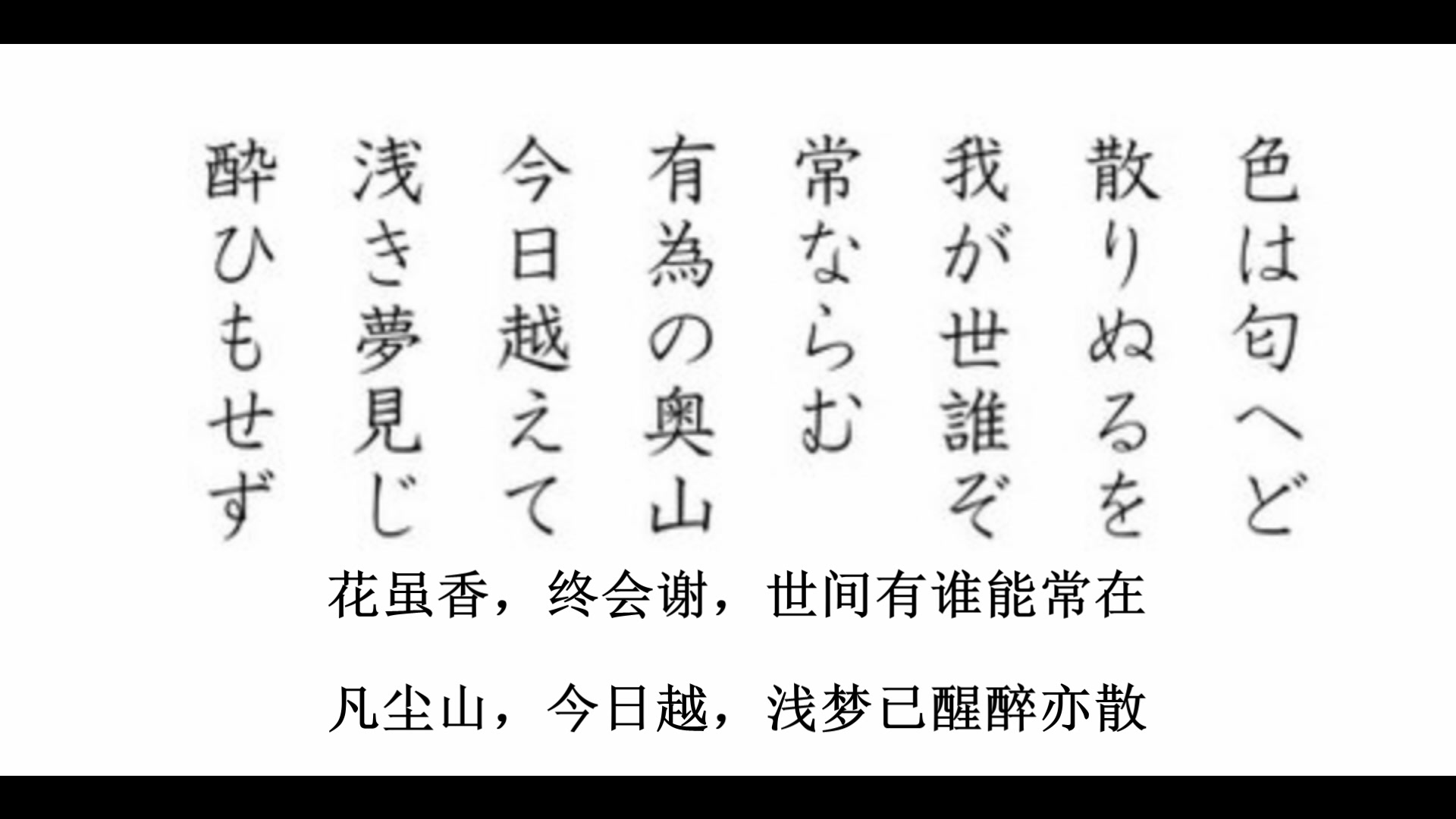 [图]【世事无常，生而幸福】日本字母歌，有点惊艳