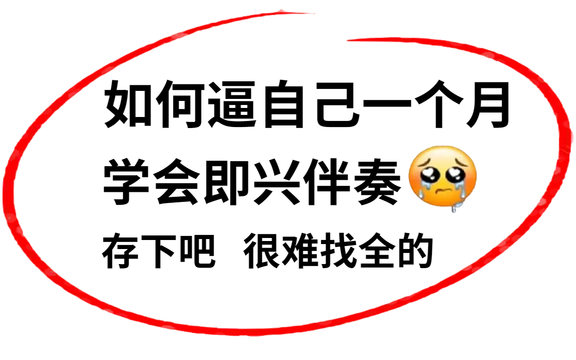 [图]【钢琴教程】如何逼自己一个月学会即兴伴奏，存下吧 很难找全的！