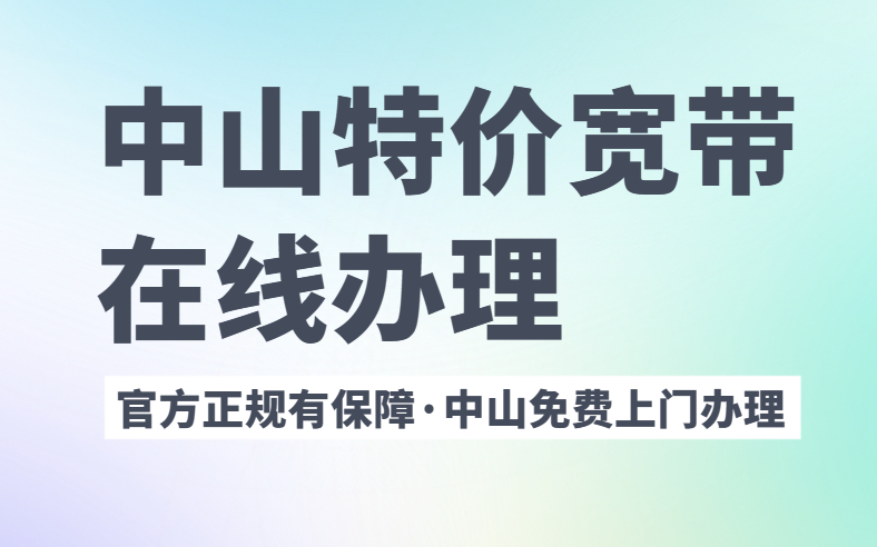 中山便宜宽带资费推荐!之移动联通电信篇哔哩哔哩bilibili