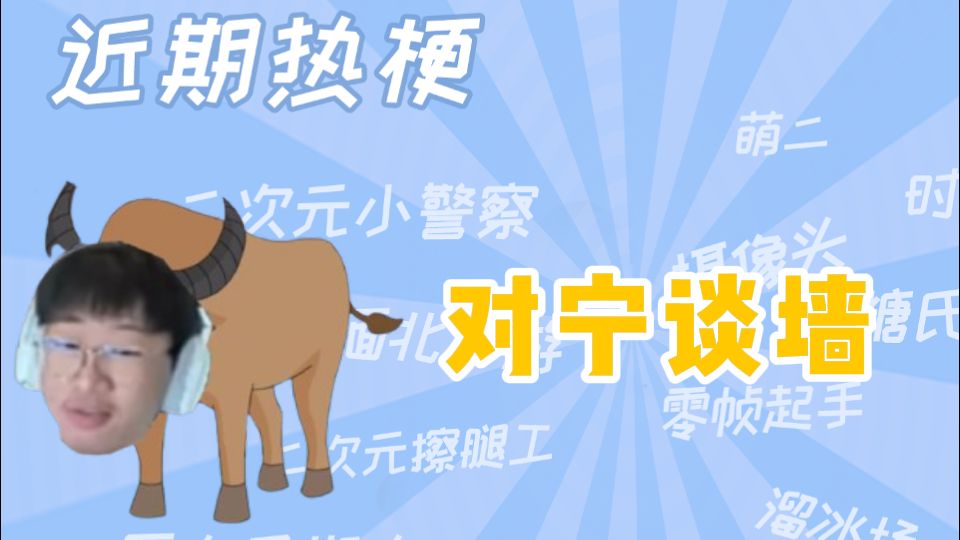 【梗知识】对宁谈墙是什么梗哔哩哔哩bilibili