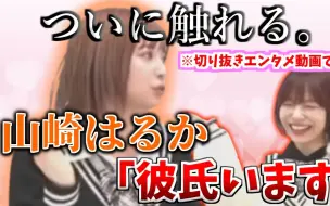 Download Video: 【熟肉】山崎遥「我有男朋友了」【爱美/山崎遥】