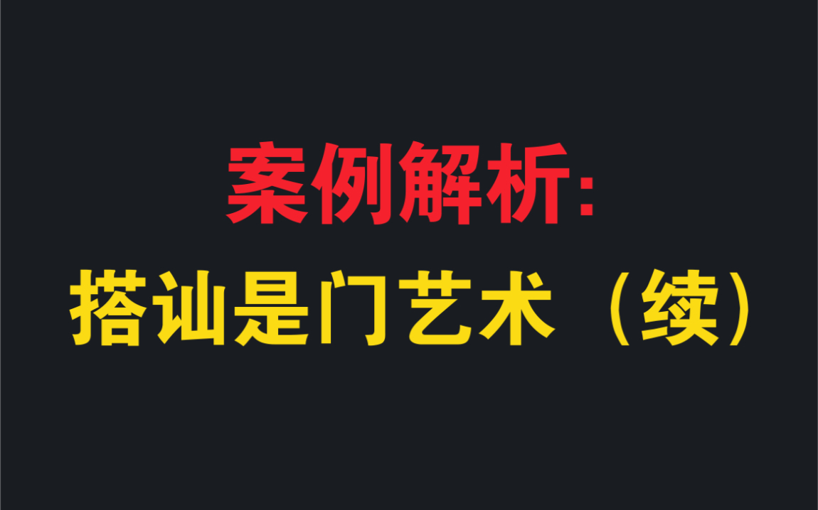 搭讪案例解析:搭讪是门艺术(续)哔哩哔哩bilibili