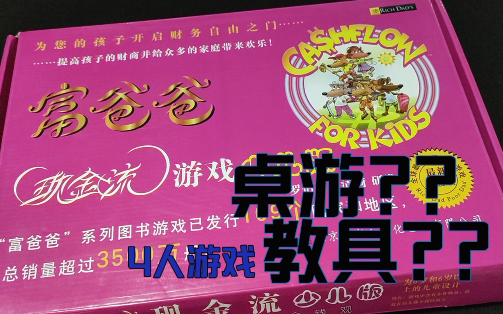 [图][桌游么]桌游还是教具？富爸爸穷爸爸这是要教会小朋友现金流实现财务自由么╮( •́ω•̀ )╭