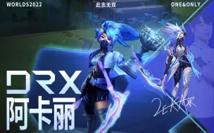 Descargar video: 【DRX冠军皮肤 阿卡丽】