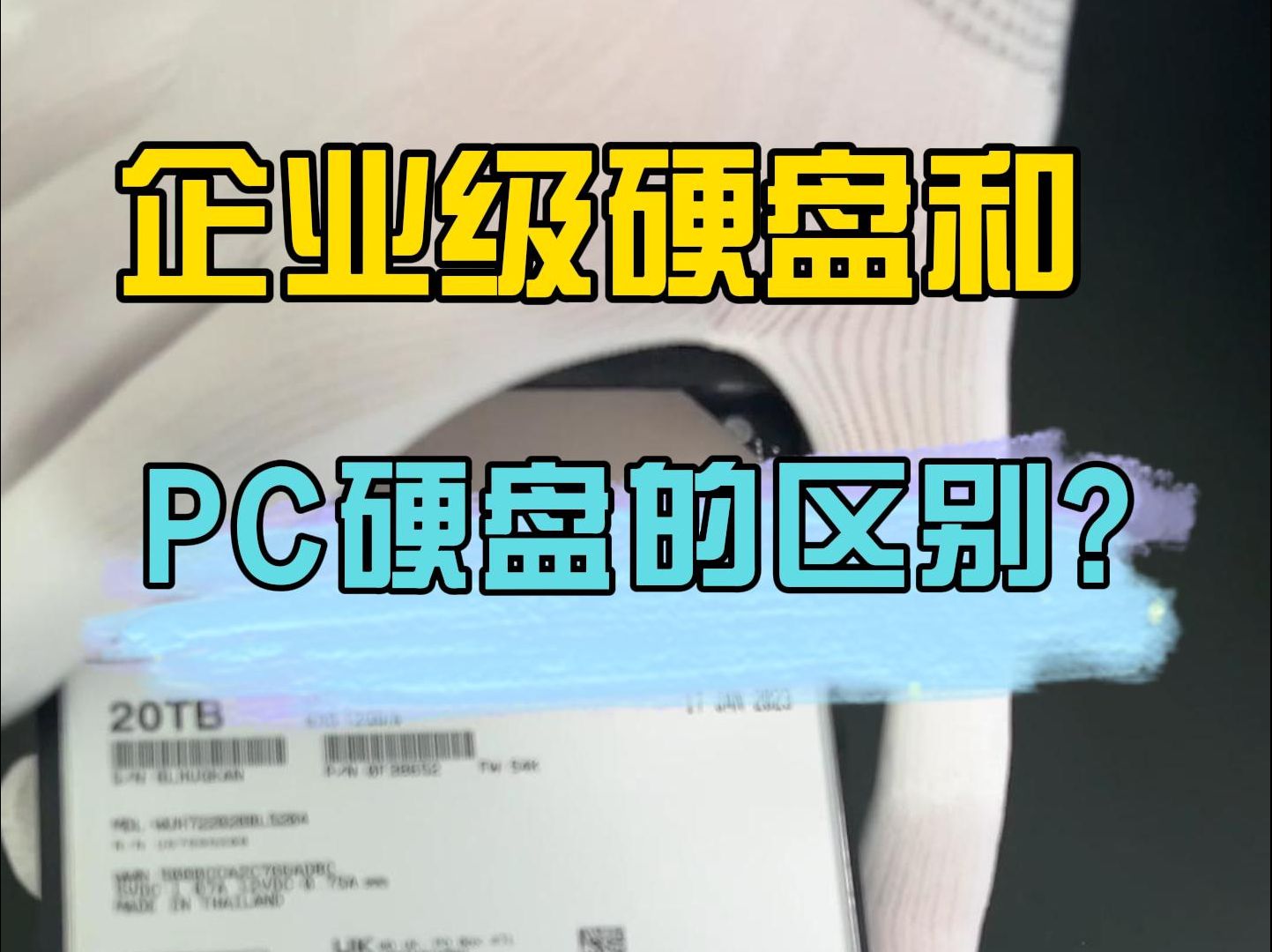 "企业级硬盘"和普通PC硬盘有啥区别?