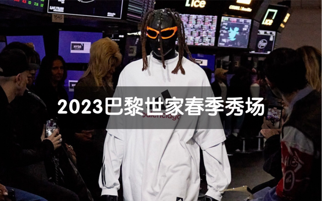 2023巴黎世家春季时装秀(完整版)Balenciaga NYC Show Spring 23 Collection哔哩哔哩bilibili