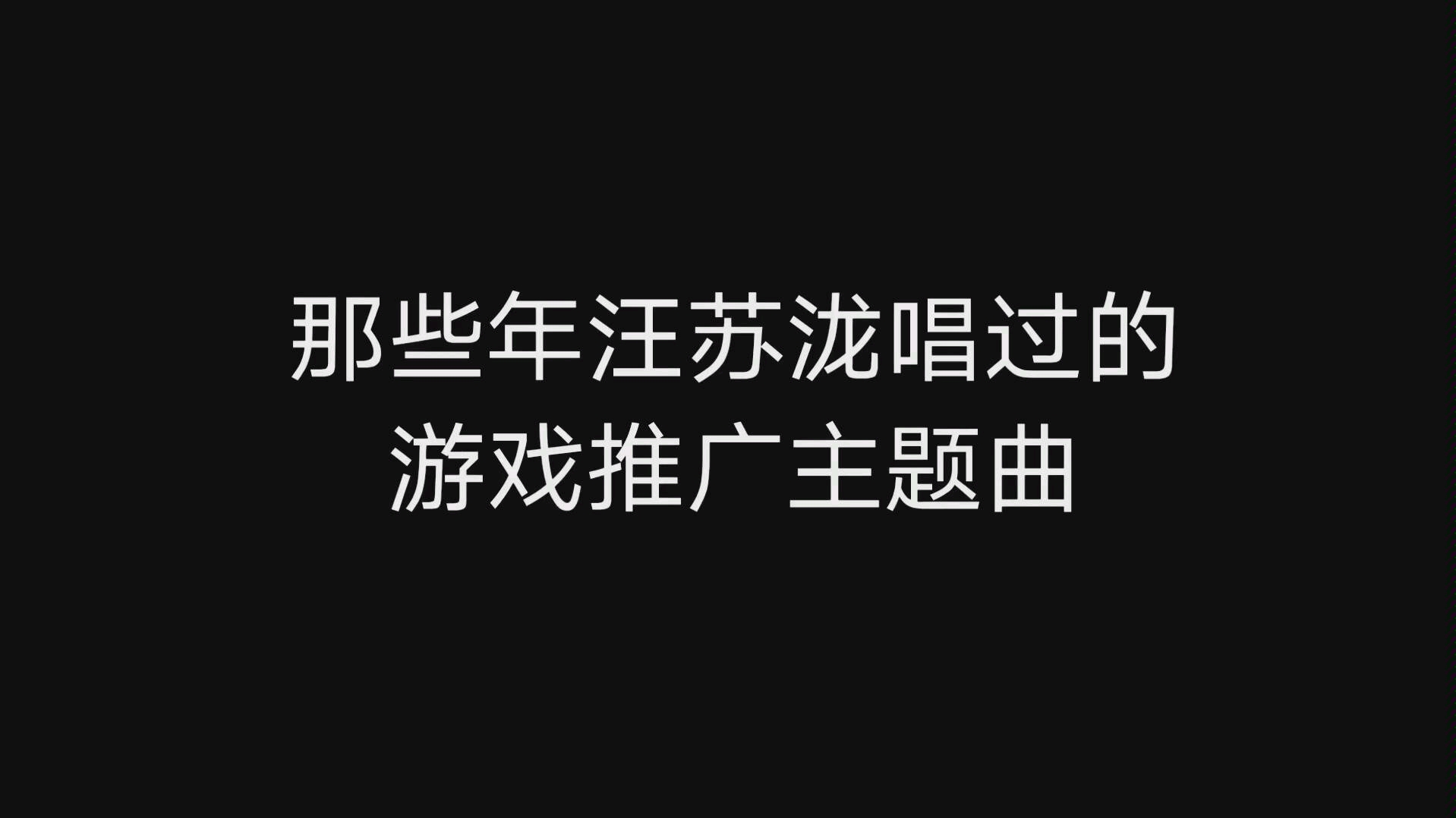 【汪苏泷】那些唱过的游戏推广主题曲合集哔哩哔哩bilibili