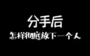 Télécharger la video: 分手后，怎样彻底放下一个人？