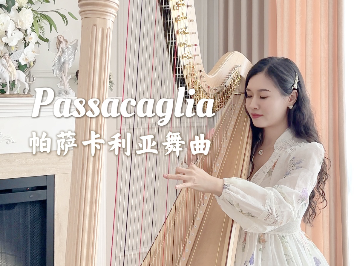 竖琴演奏 | Passacaglia 帕萨卡利亚舞曲 | 完整版 | Handel | 加拿大RCM竖琴八级曲目 | 古典音乐 | 治愈放松助眠音乐哔哩哔哩bilibili