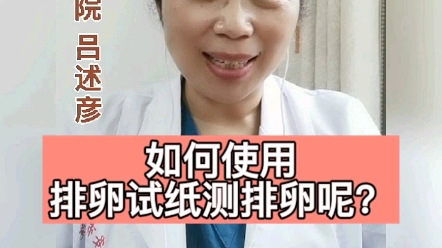 如何使用排卵试纸监测排卵呢?哔哩哔哩bilibili