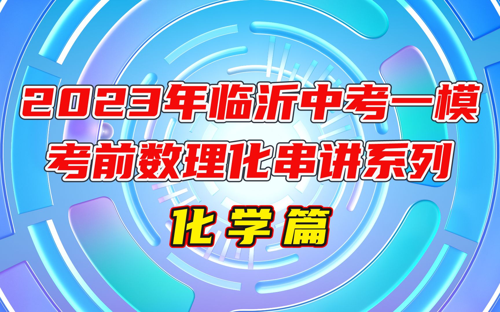 2023年临沂中考一模考前串讲系列化学篇哔哩哔哩bilibili