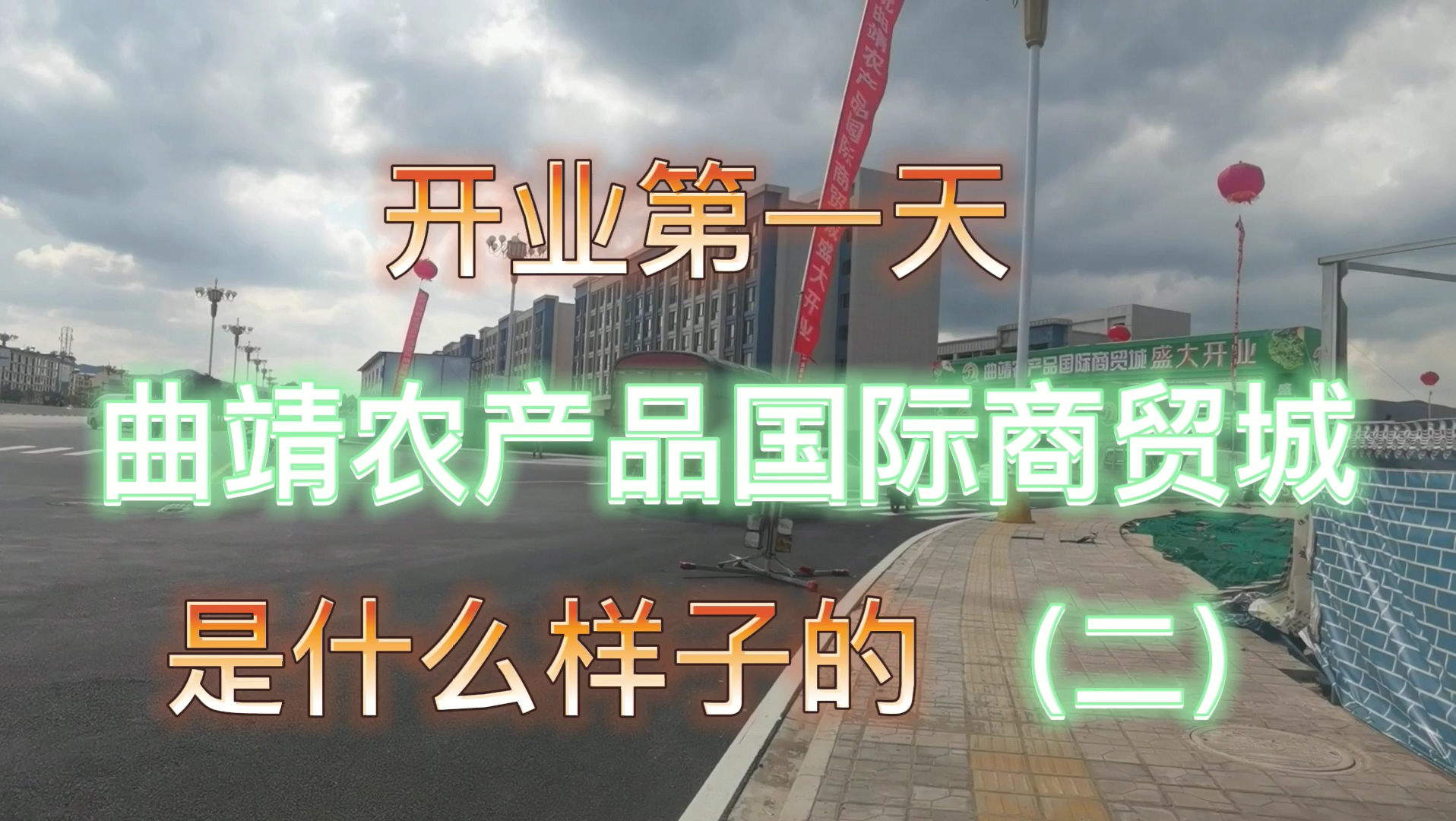 开业第一天,曲靖农产品国际商贸城是什么样子的2哔哩哔哩bilibili