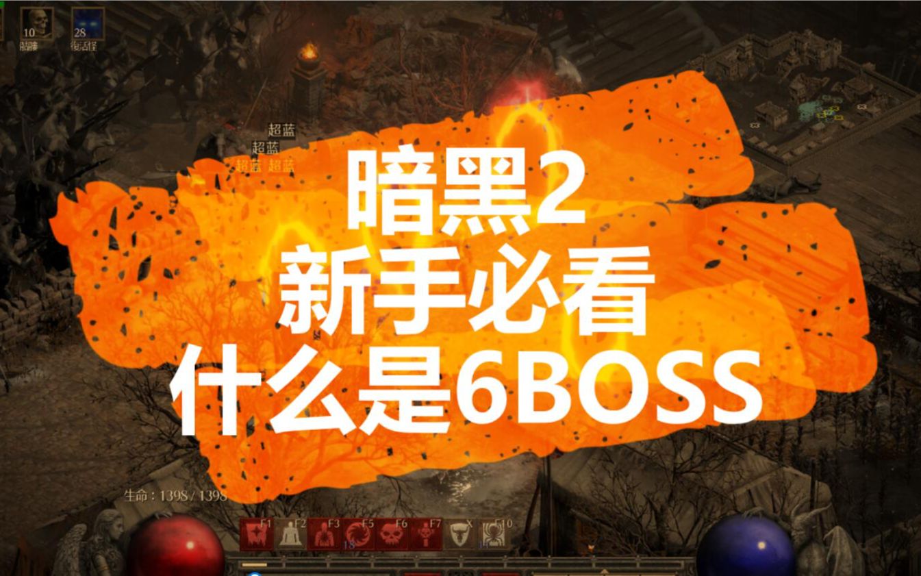 【暗黑2】6BOSS是什么?怎么打6BOSS.萌新入门,新手攻略哔哩哔哩bilibili攻略