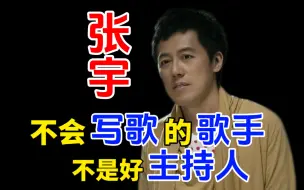 Скачать видео: 张宇最近去哪了？|苦情歌王张宇的必听曲目推荐