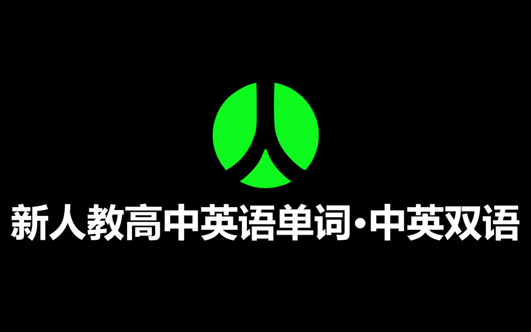 【学习必备】7天刷完新人教版高中英语必修1~选修4(中英双语录音)哔哩哔哩bilibili