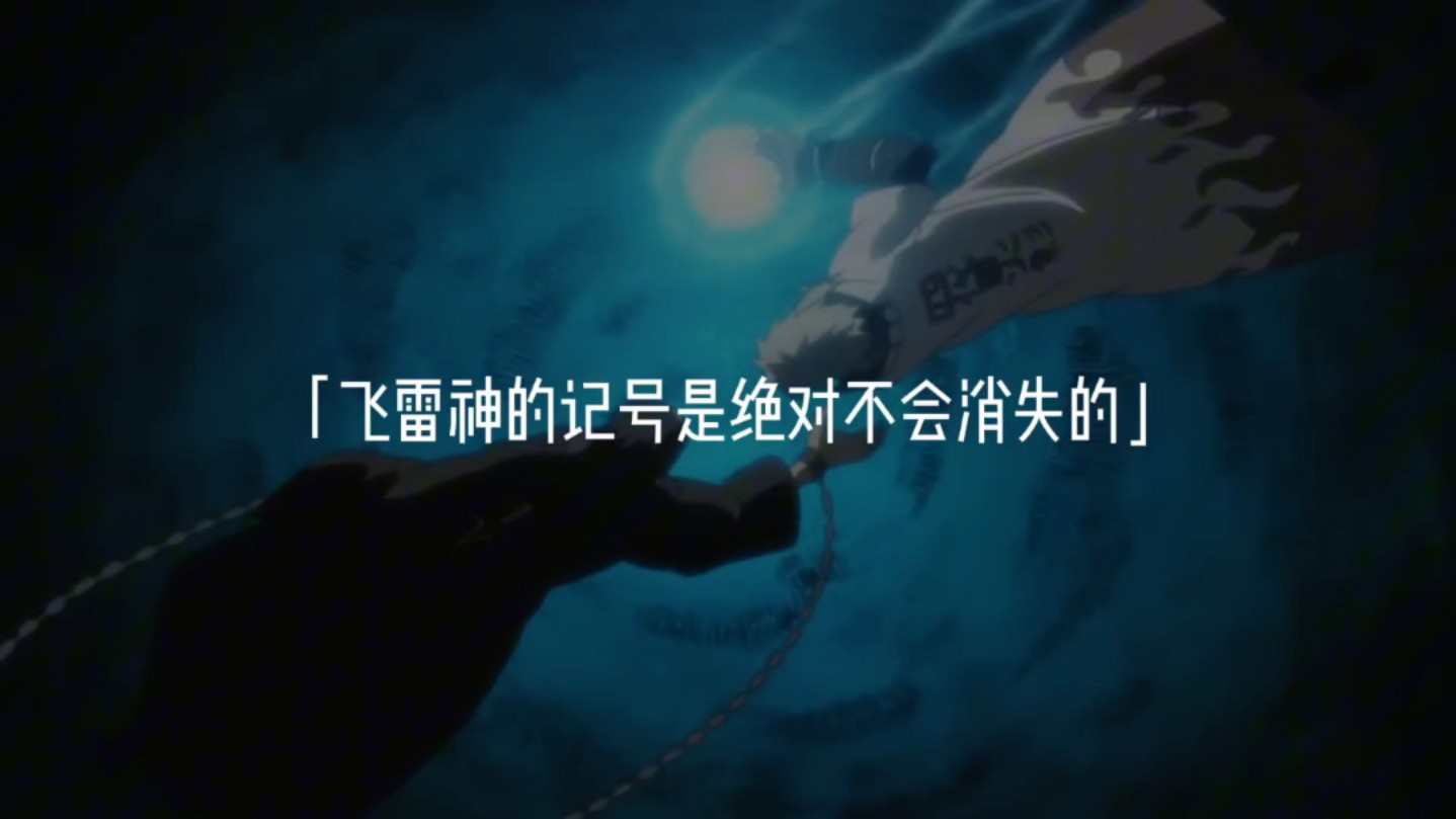 飞雷神的记号是不会消失的