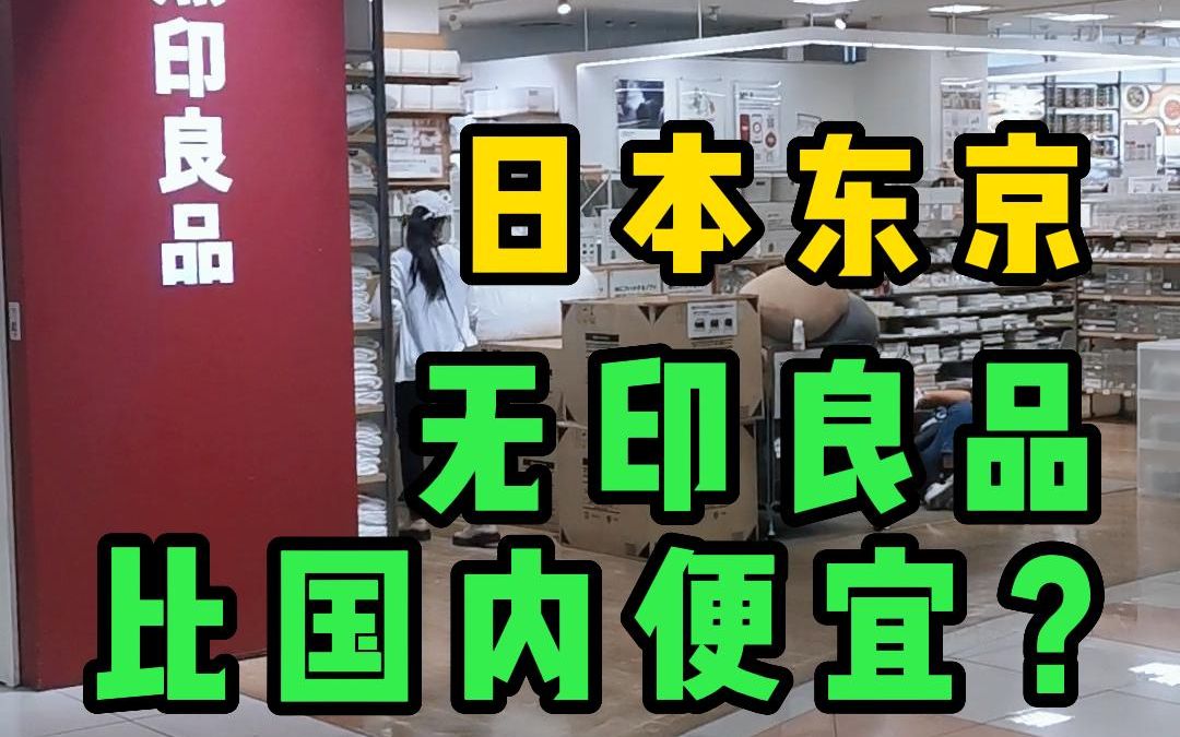 [图]日本的无印良品比国内便宜？跟橙子一起看看日本东京的无印良品店吧