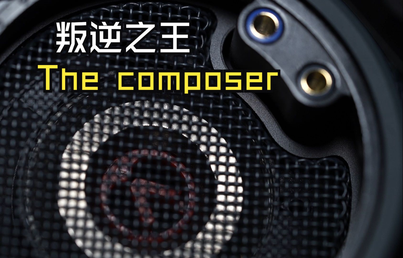 【VERO杂谈】Austrian Audio (奥世声) The Composer耳机,叛逆,反直觉,以及一些魔法哔哩哔哩bilibili