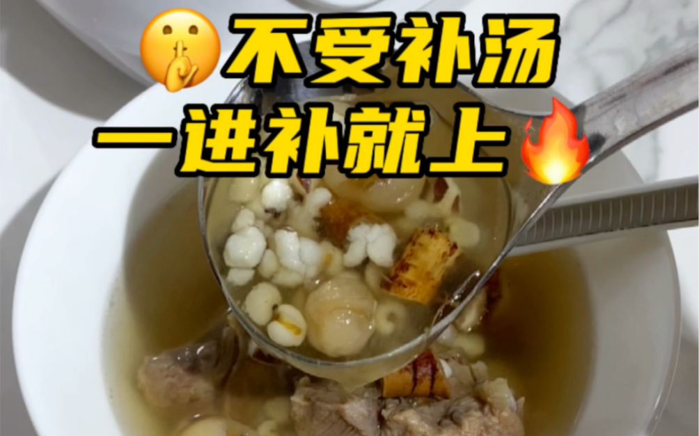 你是不是虚不受补?明明很虚一补就上𐟔嬥�𜚨🙩“汤赶紧煲来喝!!!哔哩哔哩bilibili