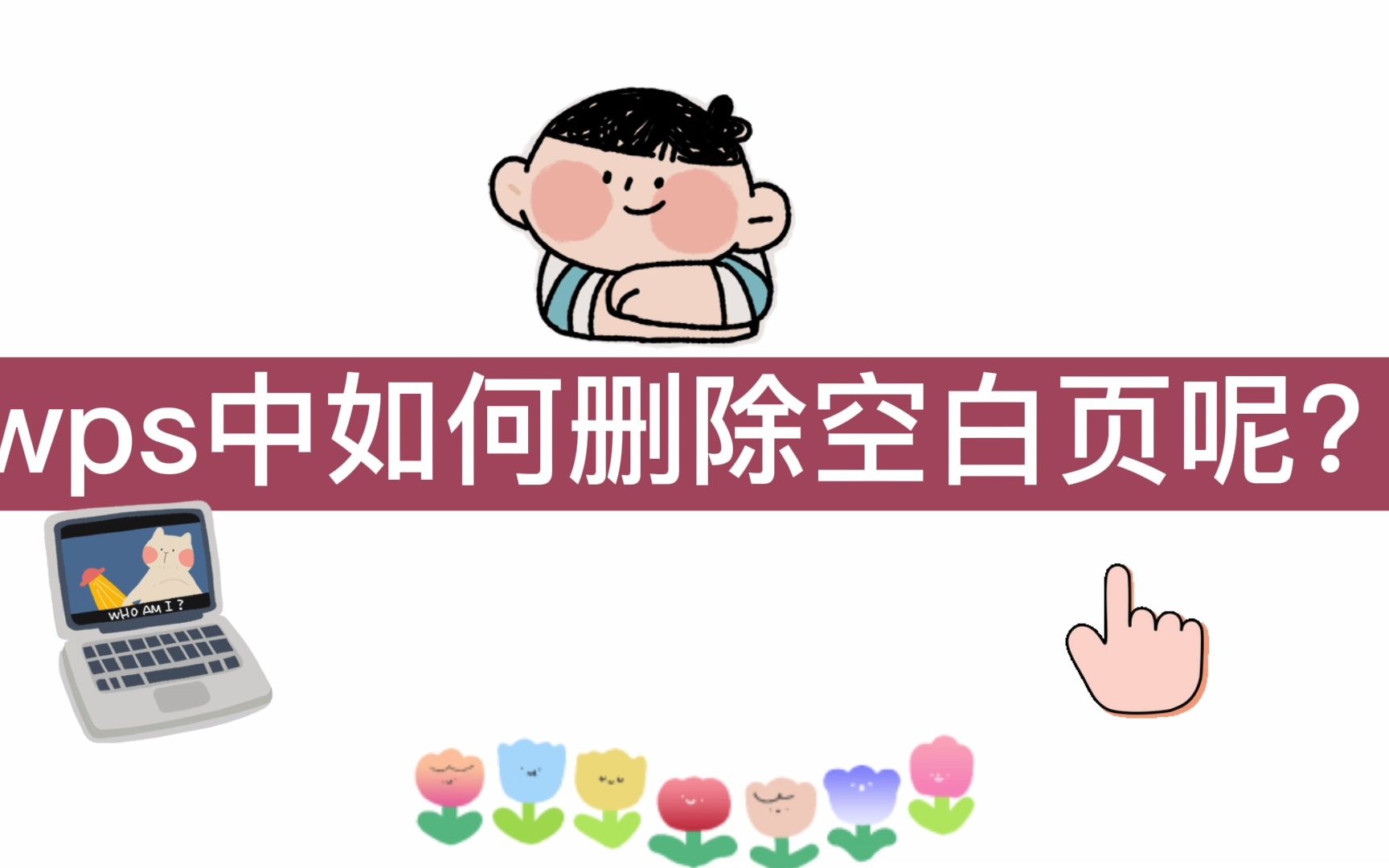 WPS文字中如何删除空白页呢?哔哩哔哩bilibili