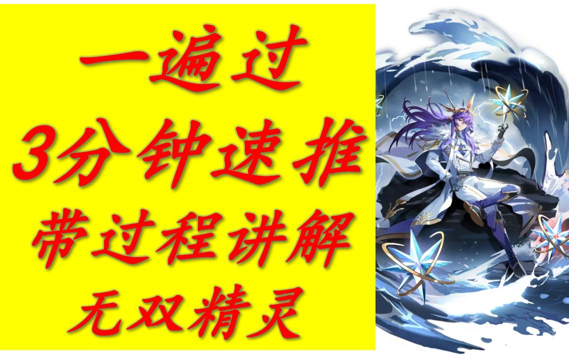 [图]【六道】奥奇传说 [星迹]祈唤璨梦·王者（星迹王梦）一遍过三分钟无双精灵稳定速刷带过程讲解整合攻略