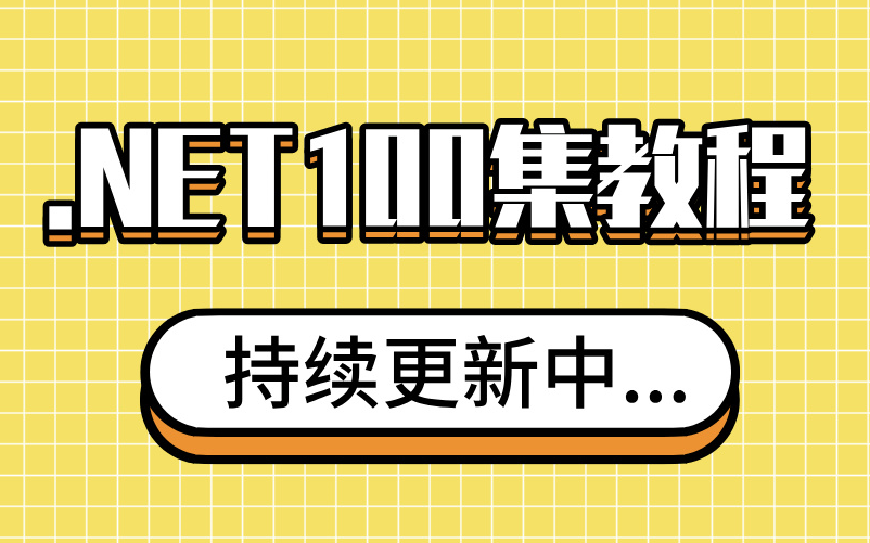 【全100集,持续更新中...】架构大佬终于把.NET讲明白了,涵盖了所有.NET基础知识,这还学不会,我退出编程圈!哔哩哔哩bilibili